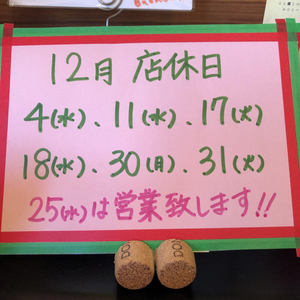 12月の店休日　4(水)・11(水)・17(火)・18(水)・30(月)・31(月)