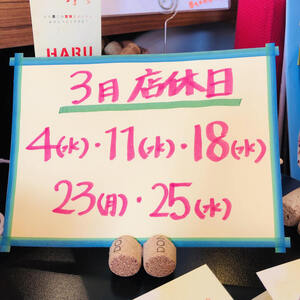 3月店休日♪　４(水)・11(水)・18(水)・23(月)・25(水)