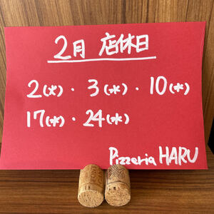 2月の店休日　2(火)・3(水)・10(水)・17(水)・24(水)