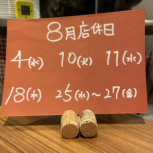 8月店休日　4(水)・10(火)・11(水)・18(水)・25(水)～27(金)
