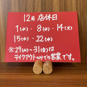12月店休日　１(水)・8(水)・14(火)・15(水)・22(水)