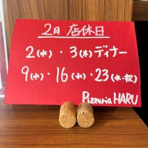 2月店休日　2(水)・3(木)ディナー・９(水)・16(水)・23(水・祝)
