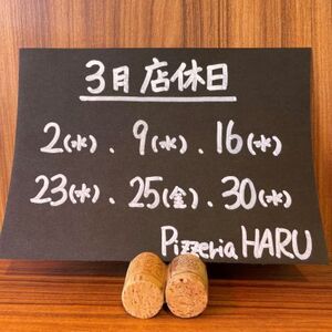 3月店休日　2(水)・９(水)・16(水)・23(水)・25(金)・30(水)