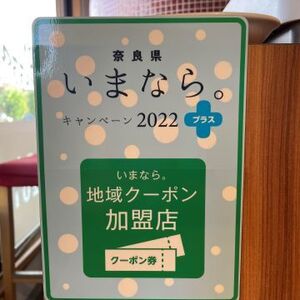 いまなら。キャンペーン2022プラス　地域クーポン加盟店です！