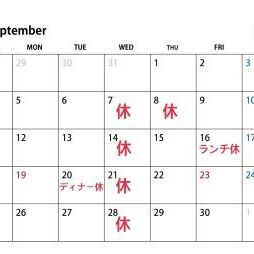 9月店休日　7(水)・8(木)・14(水)・16(金)ランチ・20(火)ディナー・21(水)・28(水)