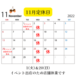 11月定休日　1(火)・2(水)・9(水)・16(水)・20(日)・23(水祝)・24(木)・30(水)