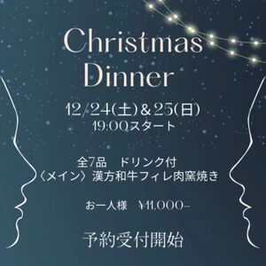 ☆2022　Xmasディナーコース　ご予約承り中☆