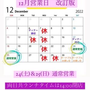 ※改定版※　12月定休日　7(水)・13(火)・14(水)・21(水)・28(水)・29(木)