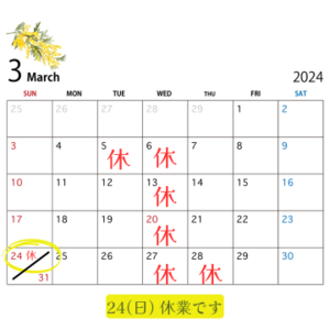 3月定休日　24(日)は休業しますm(__)m