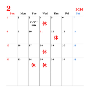 2026年2月定休日案内